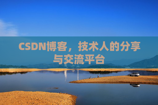 CSDN博客，技术人的分享与交流平台